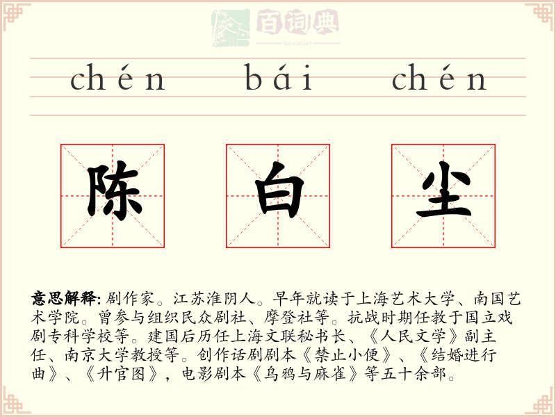陈白尘