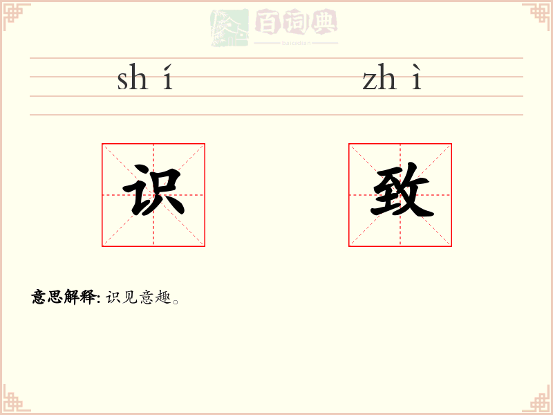 识致