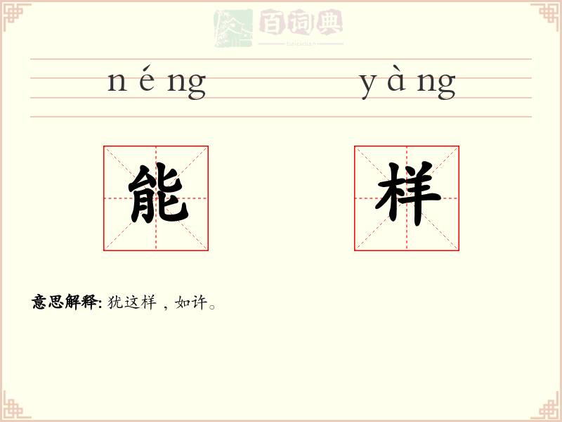 能样
