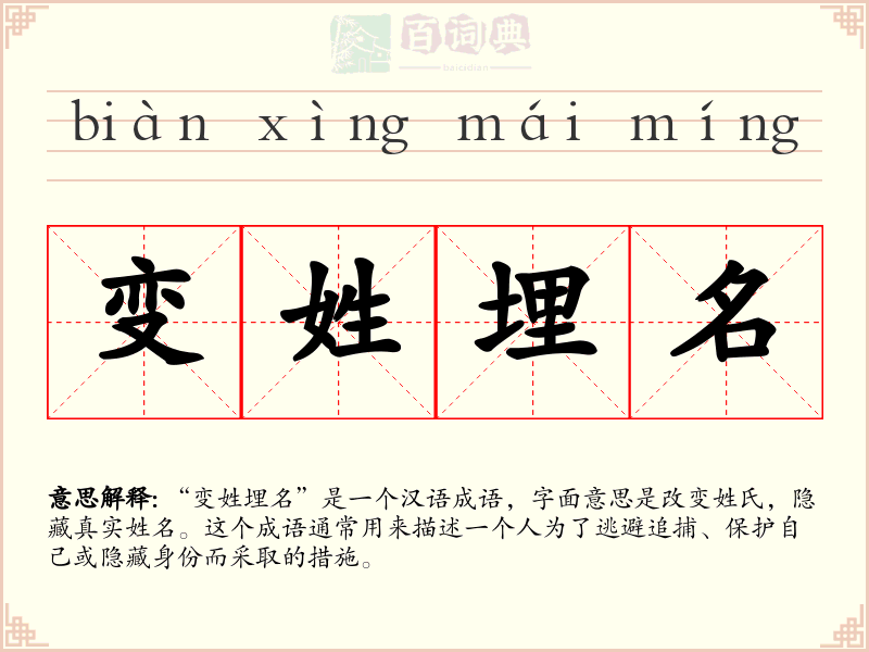 变姓埋名