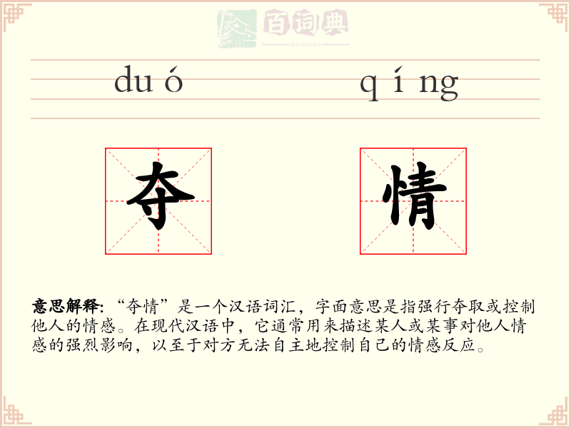 夺情