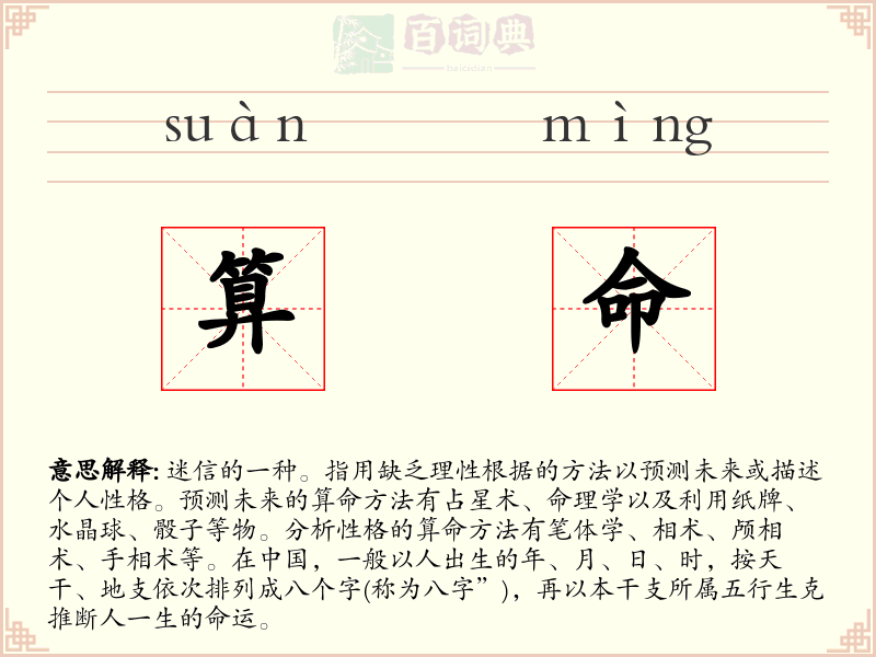 算命