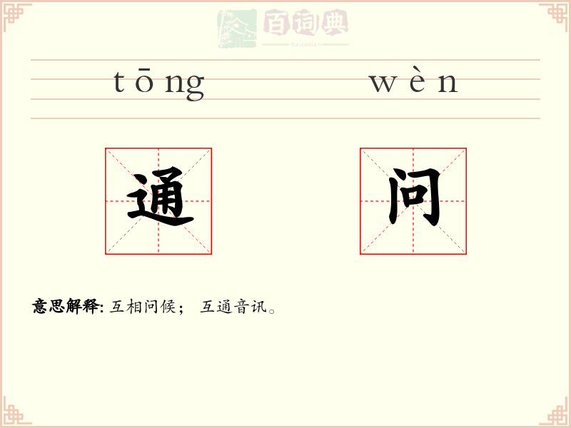 通问