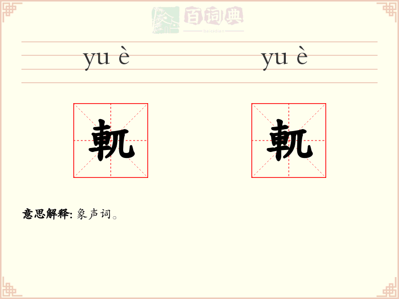 軏軏