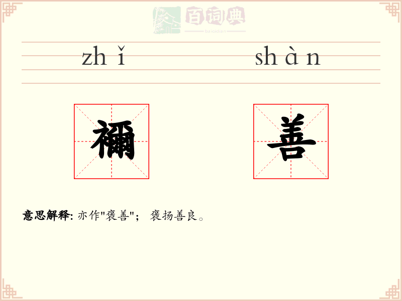 襧善
