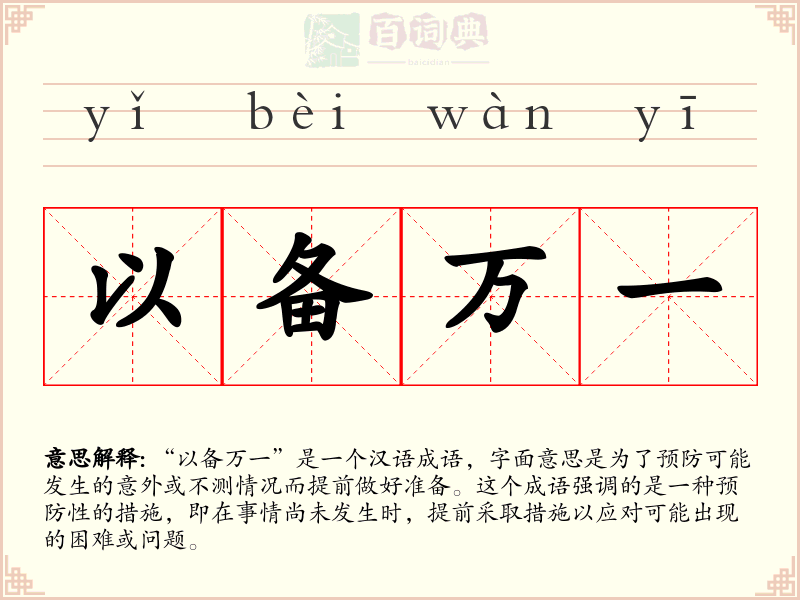 以备万一