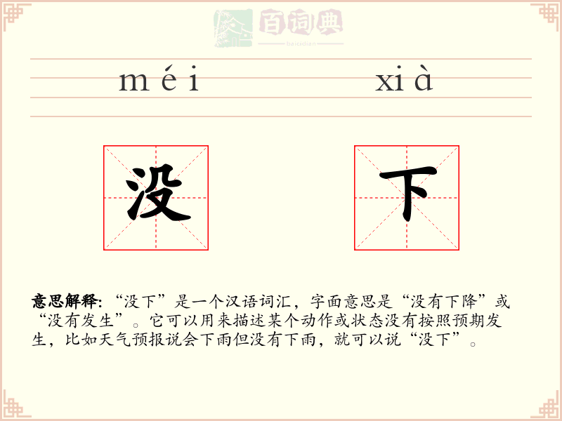 没下