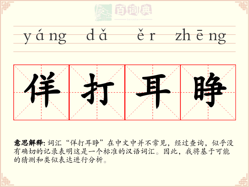 佯打耳睁