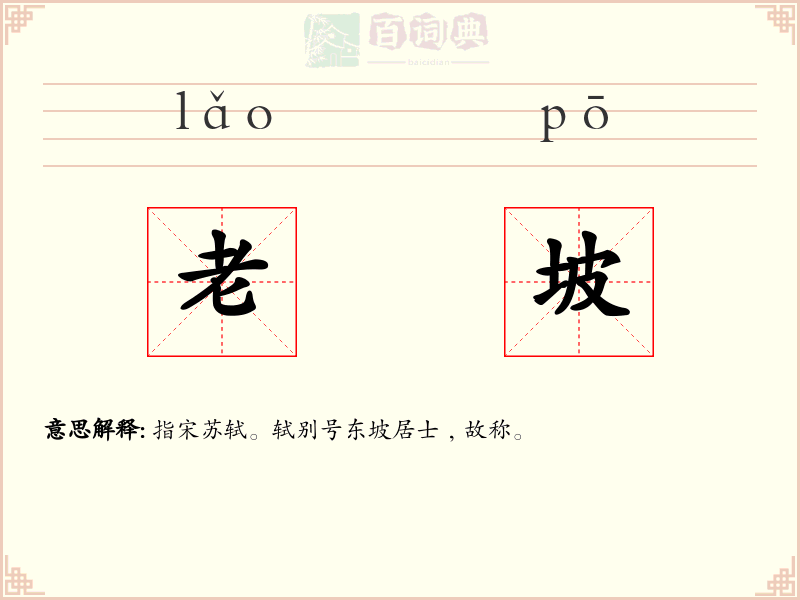 老坡