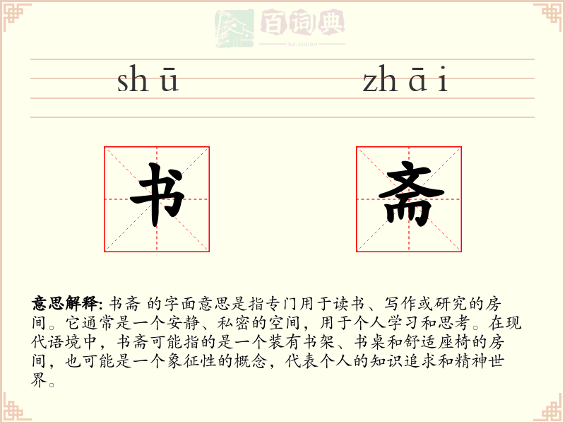 书斋