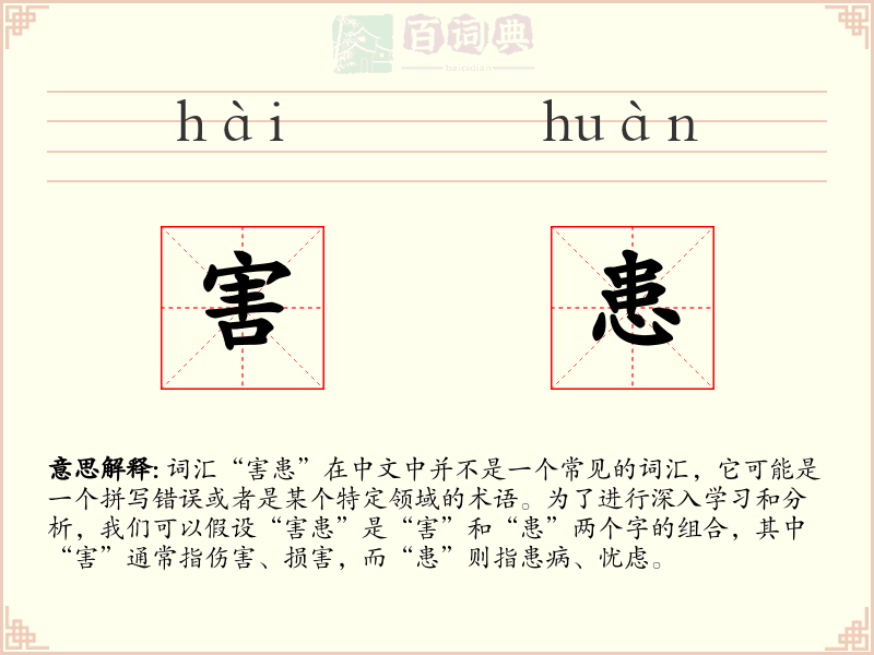 害患