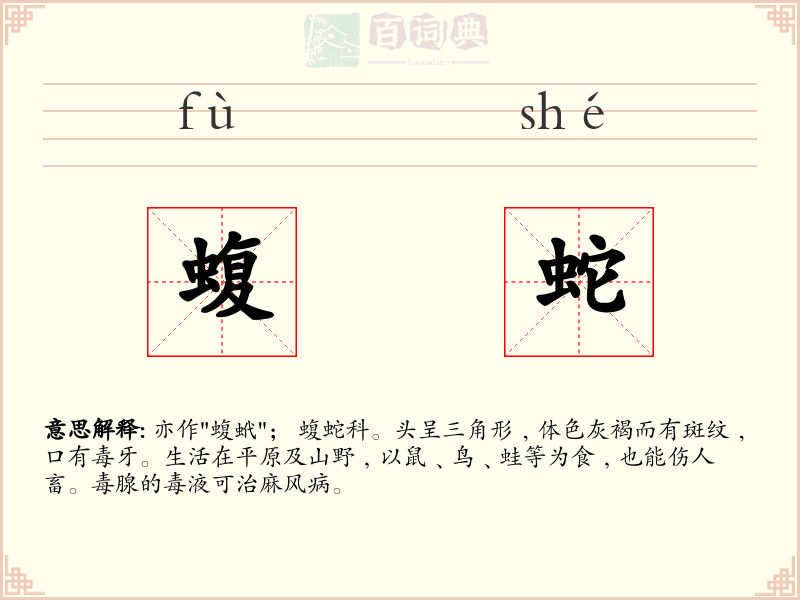 蝮蛇