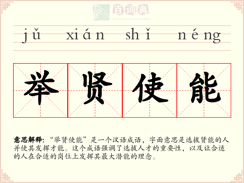 举贤使能