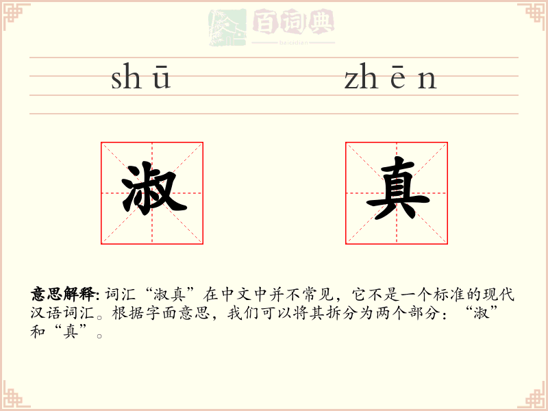 淑真