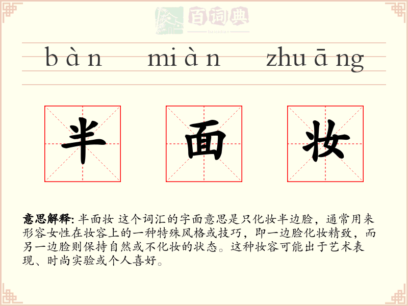 半面妆