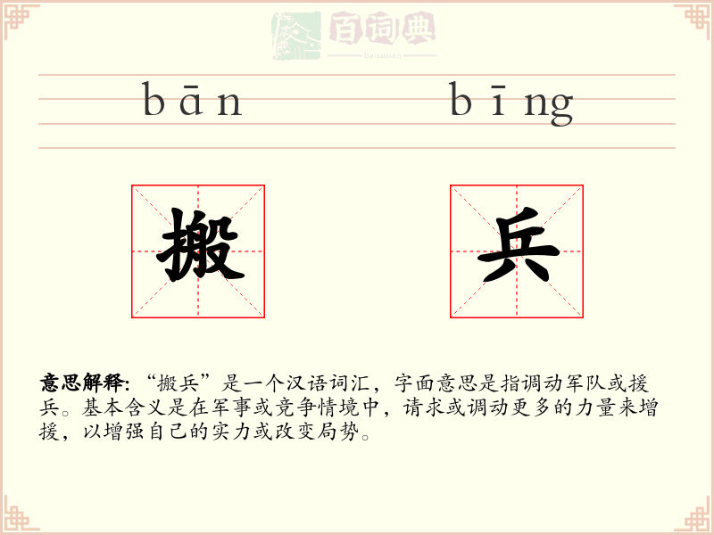 搬兵