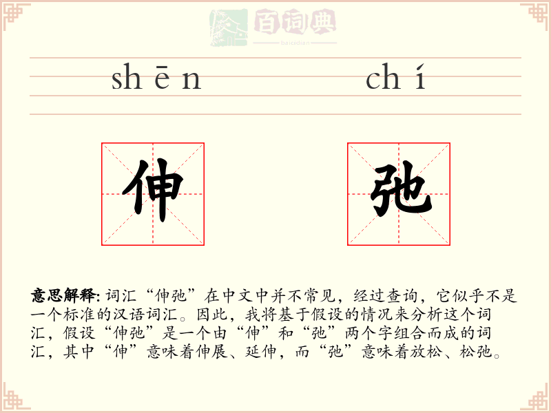 伸弛