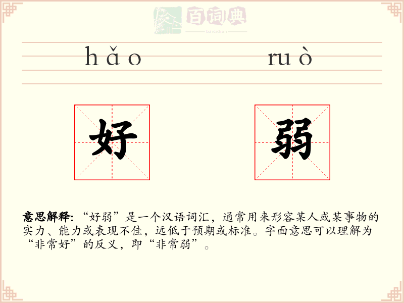 好弱