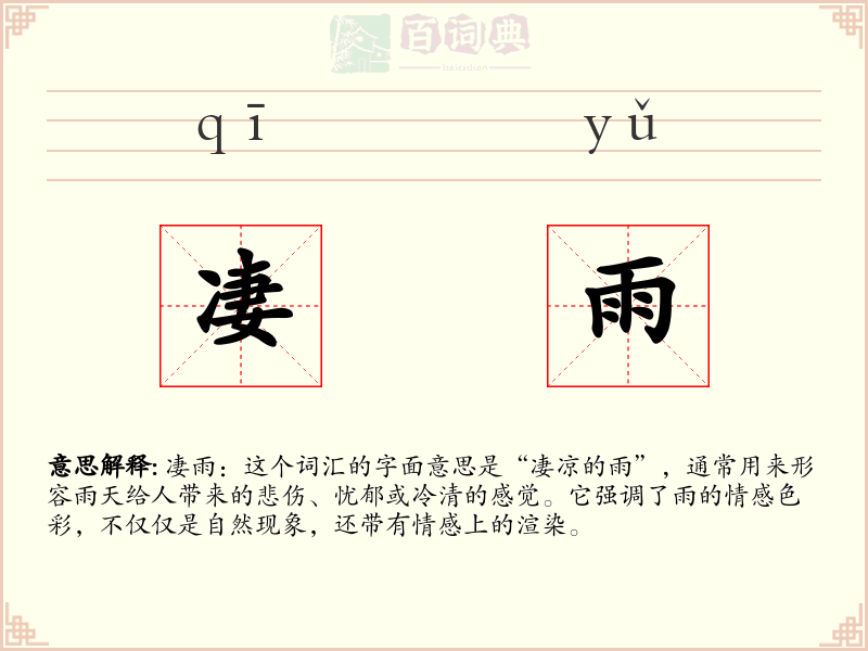 凄雨