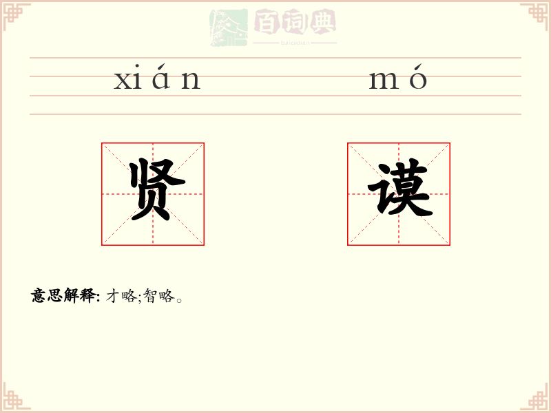 贤谟