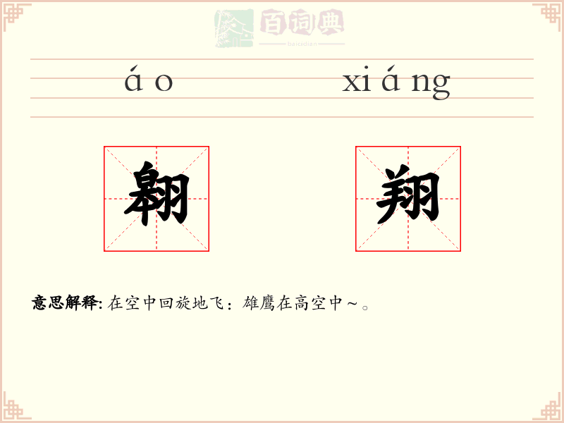 翱翔