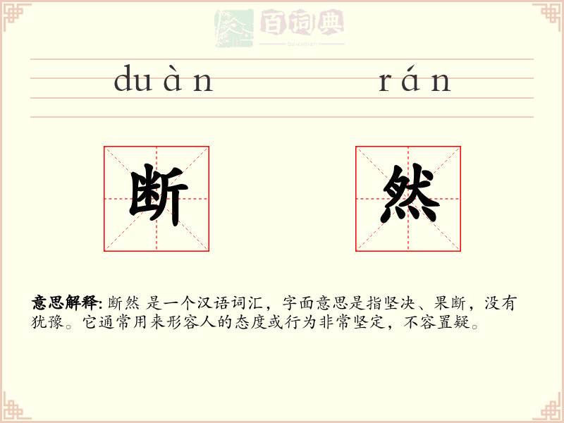 断然