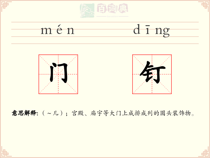 门钉