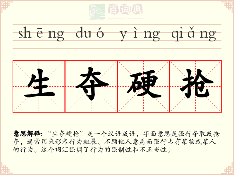 生夺硬抢
