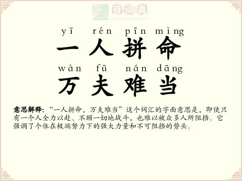 一人拼命，万夫难当