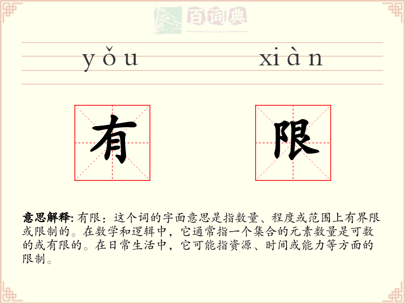 有限