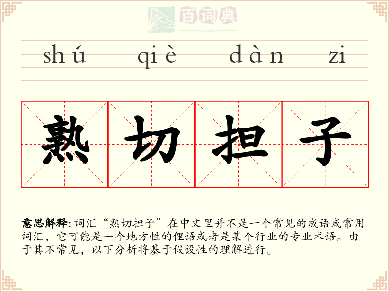熟切担子
