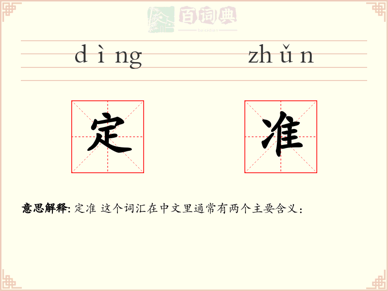 定准