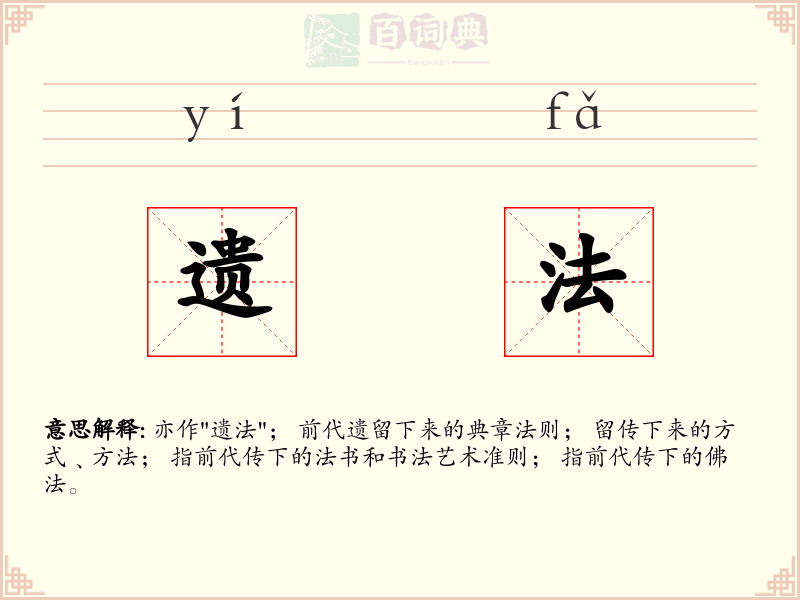 遗法