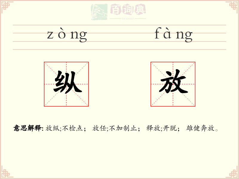 纵放