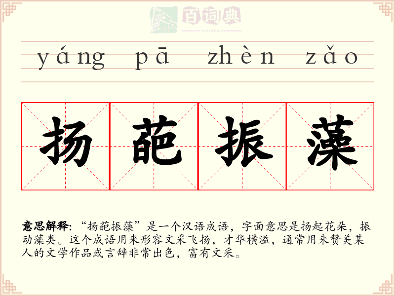 扬葩振藻