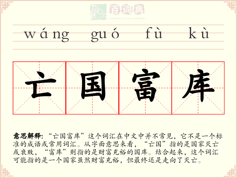 亡国富库