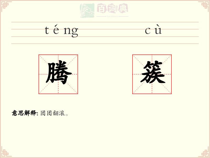 腾簇