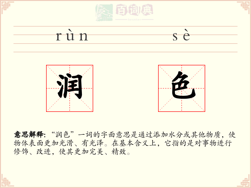 润色