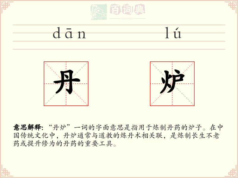 丹炉