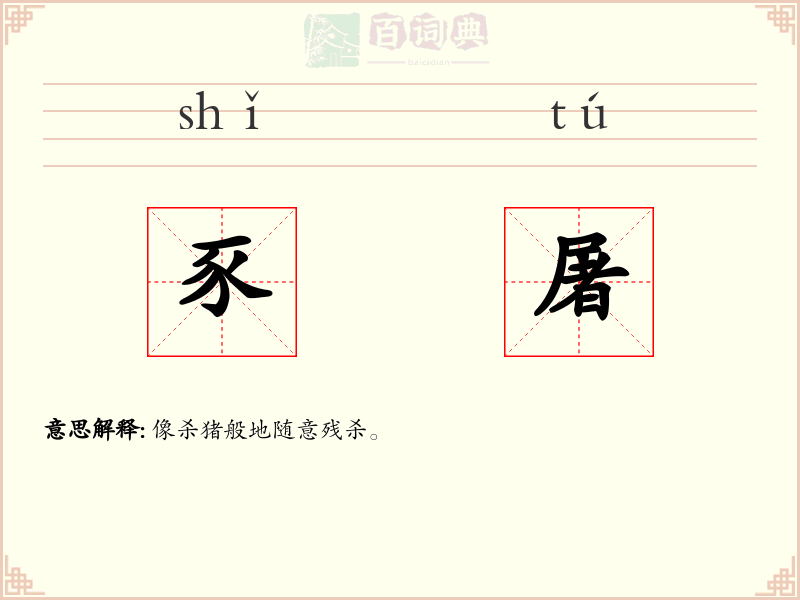 豕屠