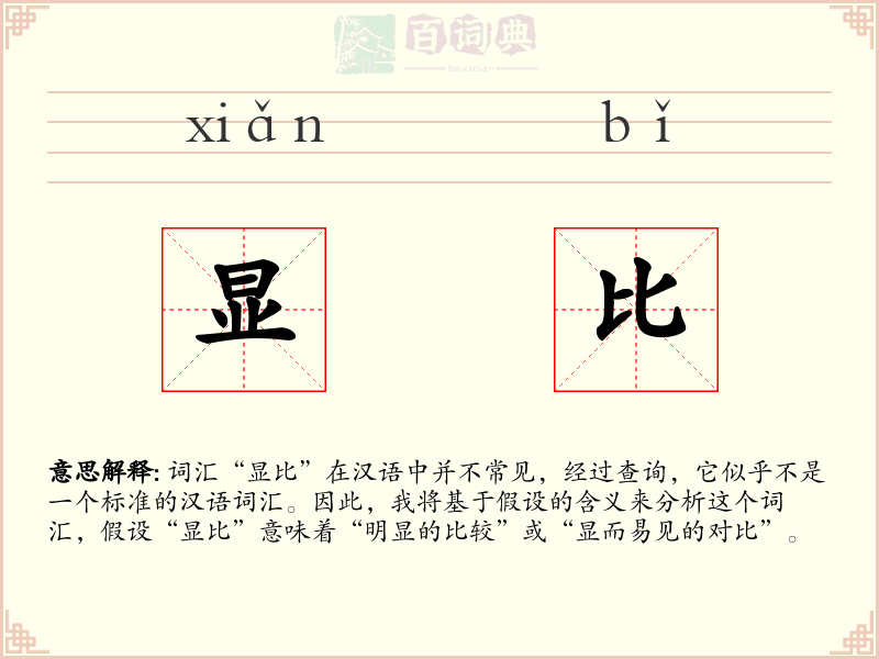 显比