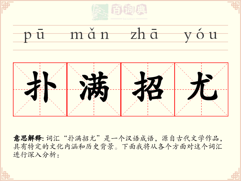 扑满招尤