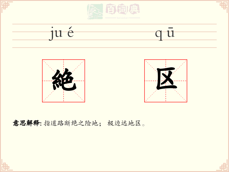 絶区