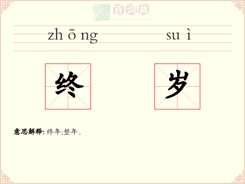 终岁
