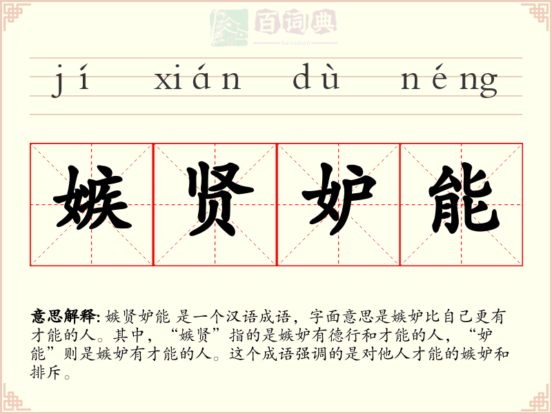 嫉贤妒能