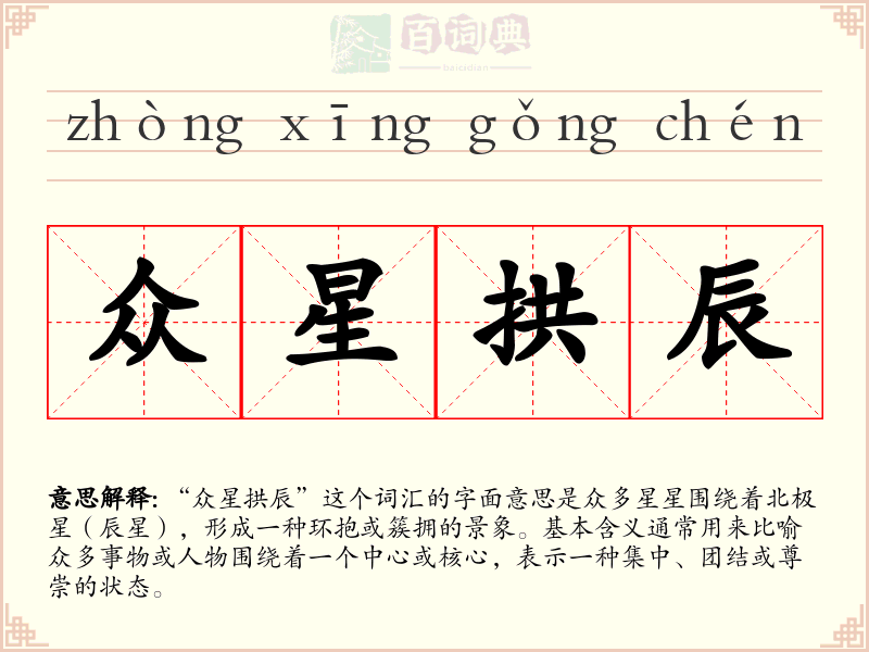 众星拱辰