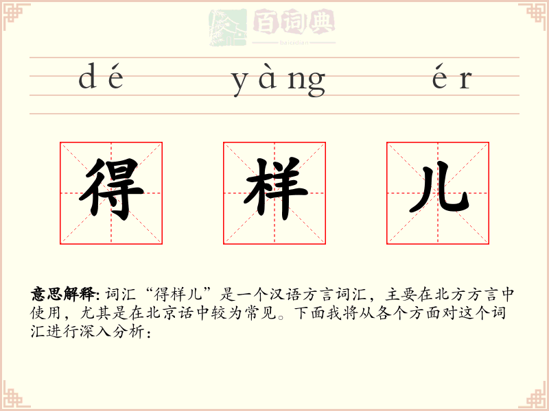 得样儿