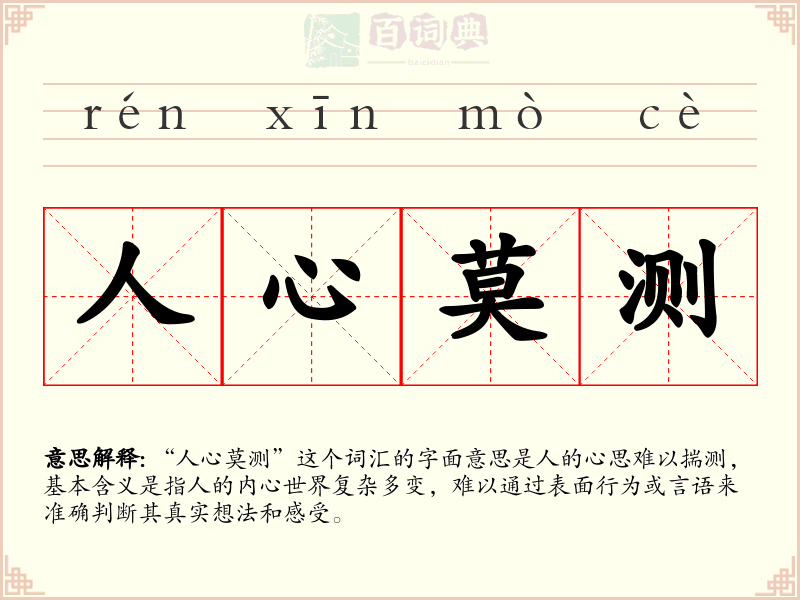 人心莫测