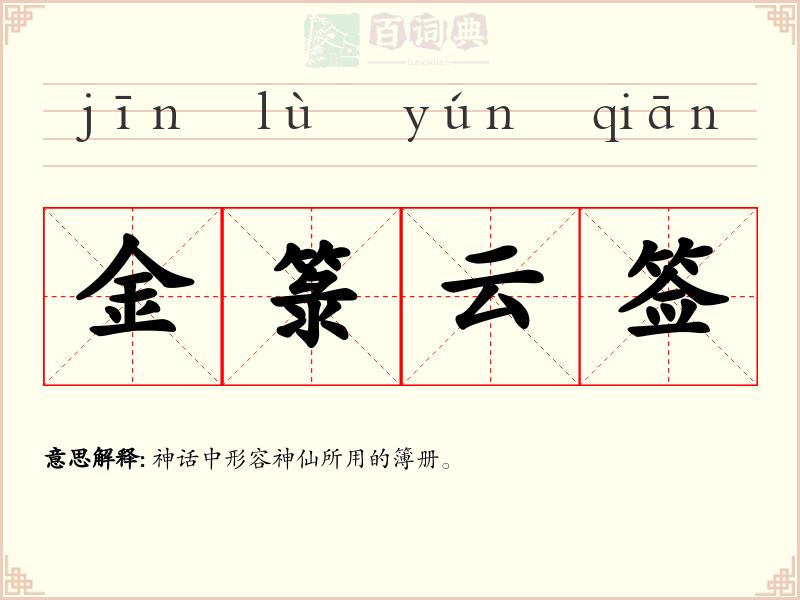 金箓云签