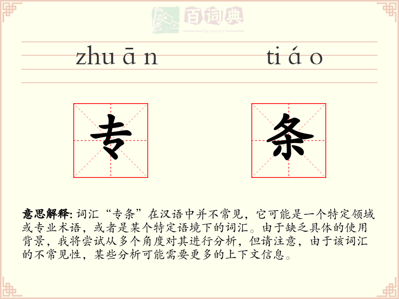专条